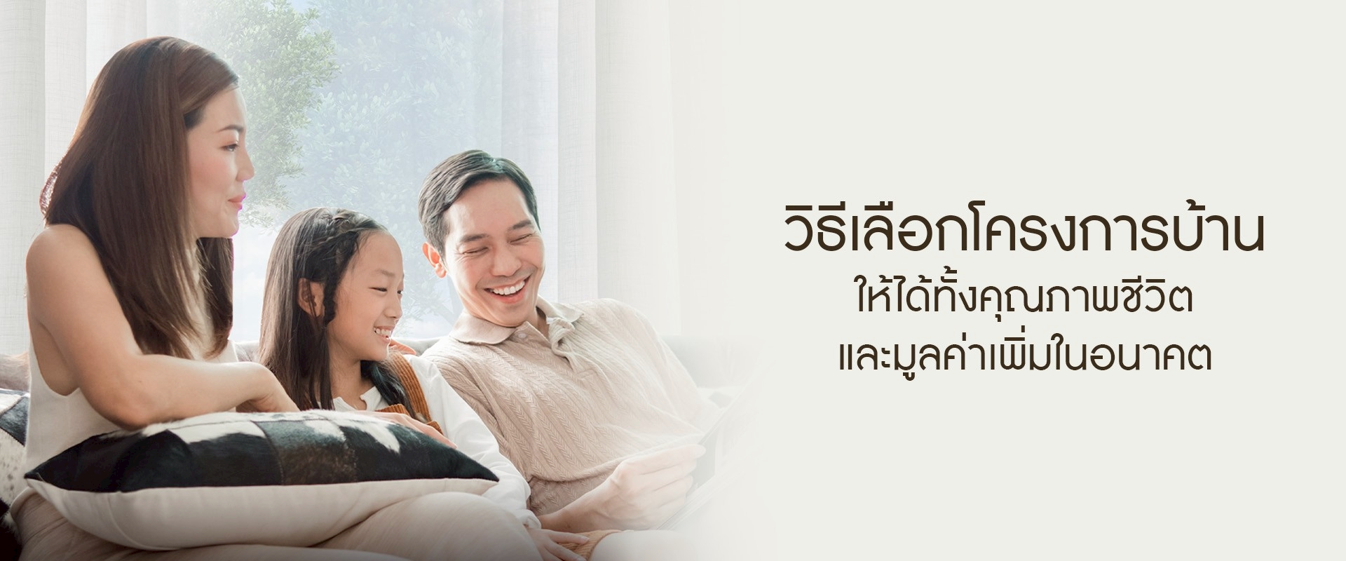 ทำเลทอง! วิธีเลือกโครงการบ้านให้ได้ทั้งคุณภาพชีวิตและมูลค่าเพิ่มในอนาคต